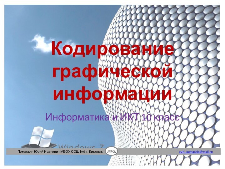 Кодирование графической информацииИнформатика и ИКТ 10 класс