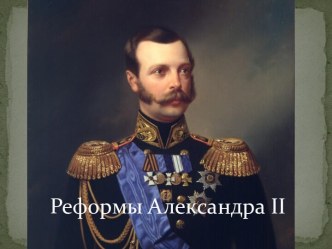 Реформы Александра II