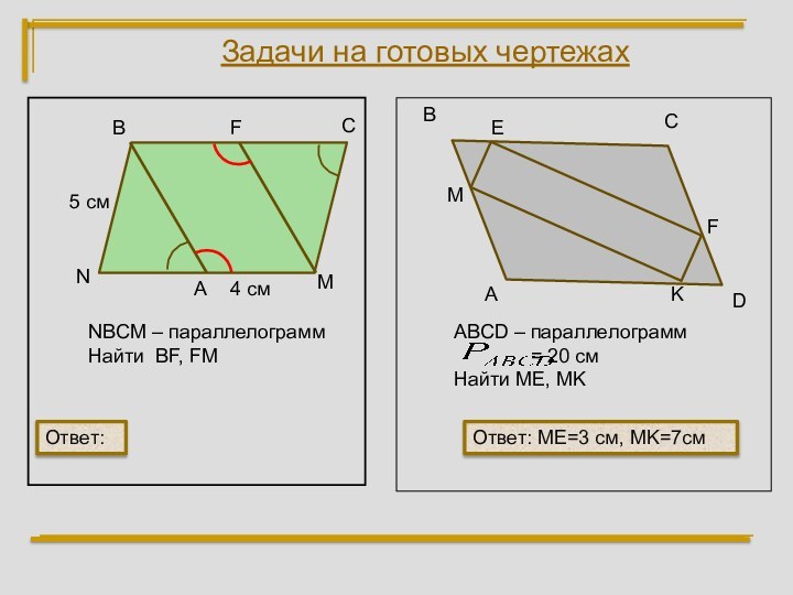 ВСMNNBCM – параллелограммНайти BF, FMАВСDE4 см5 смABCD – параллелограмм