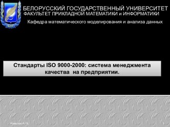 Стандарты ISO 9000-2000: система менеджмента качества на предприятии