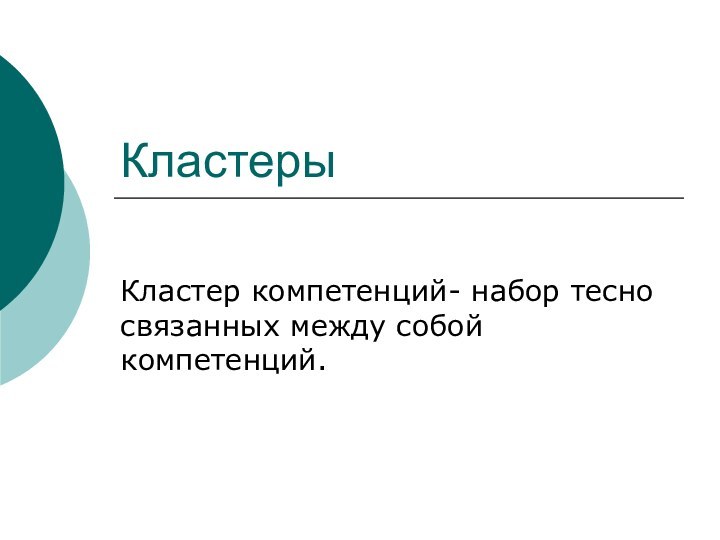 КластерыКластер компетенций- набор тесно связанных между собой компетенций.