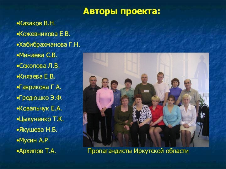 Авторы проекта:Казаков В.Н.Кожевникова Е.В.Хабибрахманова Г.Н.Минаева С.В.Соколова Л.В.Князева