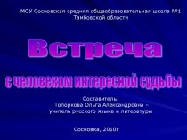 Встреча с человеком интересной судьбы