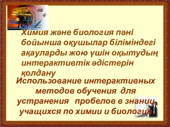 Использование интерактивных методов обучения для устранения  пробелов в знании