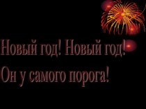 Новый год! Новый год! Он у самого порога!