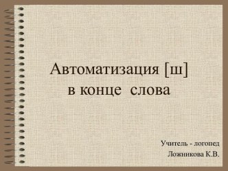 Автоматизация [ш] в конце слова