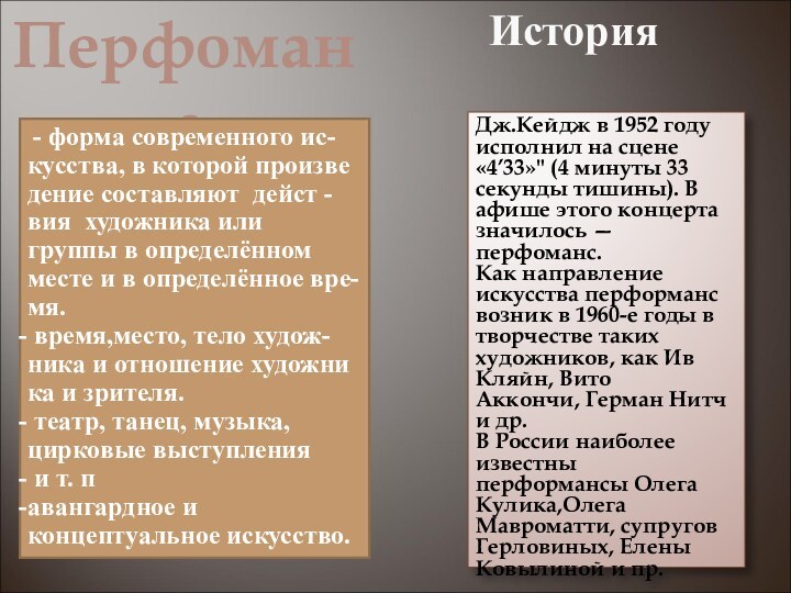 Перфоманс - форма современного ис- кусства, в которой произве дение составляют дейст -