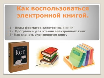 Как воспользоваться электронной книгой