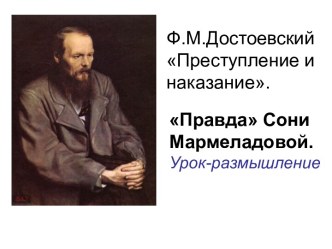 Ф.М.Достоевский Преступление и наказание Правда Сони Мармеладовой.Урок-размышление