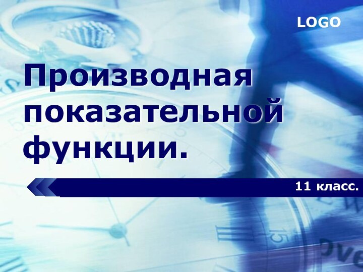 Производная показательной функции.11 класс.