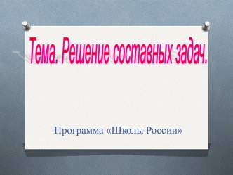 Решение составных задач