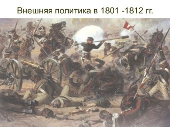 Внешняя политика в 1801-1812 гг