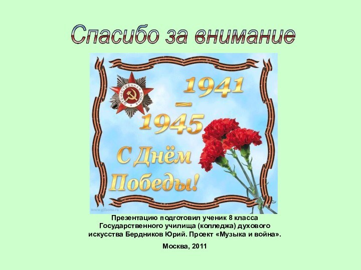 Спасибо за внимание Презентацию подготовил ученик 8 класса Государственного училища (колледжа) духового