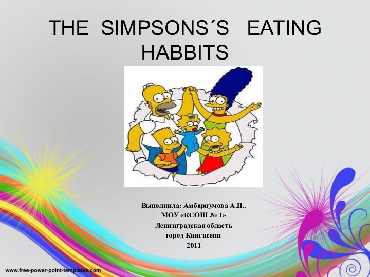 THE SIMPSONS´S  EATING HABBITS Выполнила: Амбарцумова А.П..МОУ «КСОШ № 1»Ленинградская областьгород Кингисепп2011