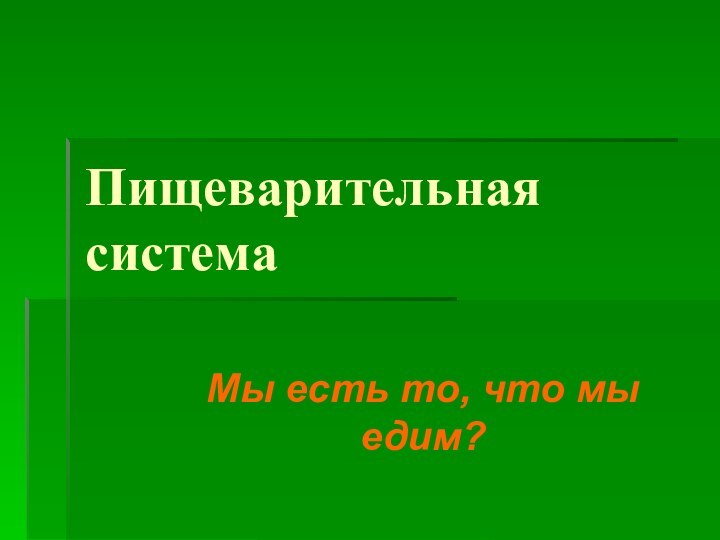 Пищеварительная системаМы есть то, что мы едим?