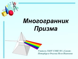 Многогранник Призма