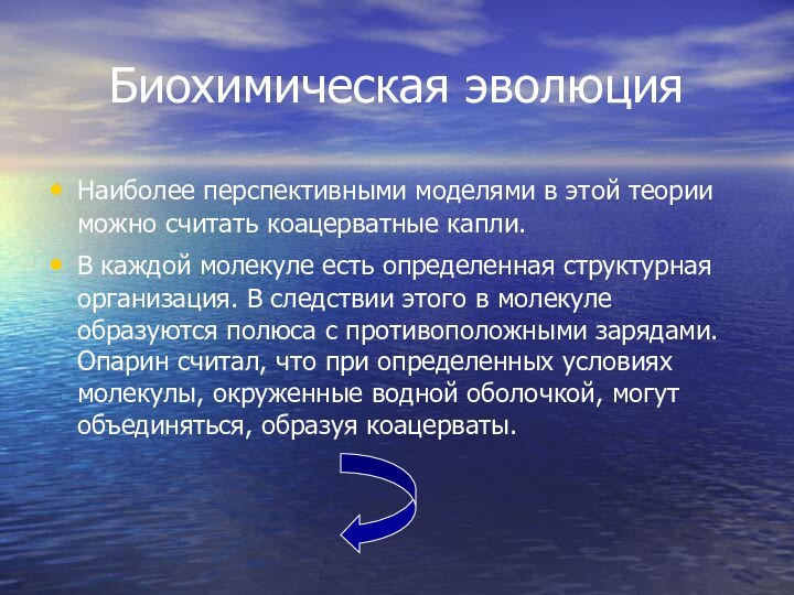 Биохимическая эволюцияНаиболее перспективными моделями в этой теории можно считать коацерватные капли. В