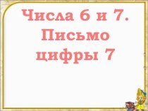 Числа 6 и 7 - Письмо цифры 7