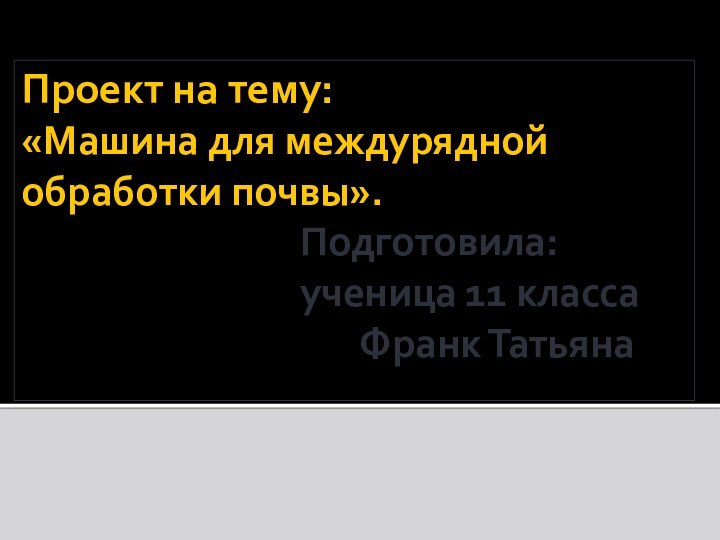 Проект на тему: «Машина для междурядной обработки почвы».