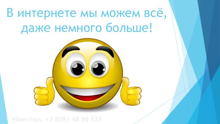 В интернете мы можем всё, даже немного больше! Viber/тел. +3 8093 48 50 535