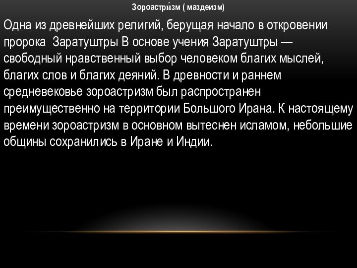 Зороастри́зм ( маздеизм) Одна из древнейших религий, берущая начало в откровении пророка  Заратуштры В