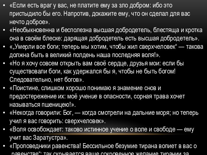 «Если есть враг у вас, не платите ему за зло добром: ибо