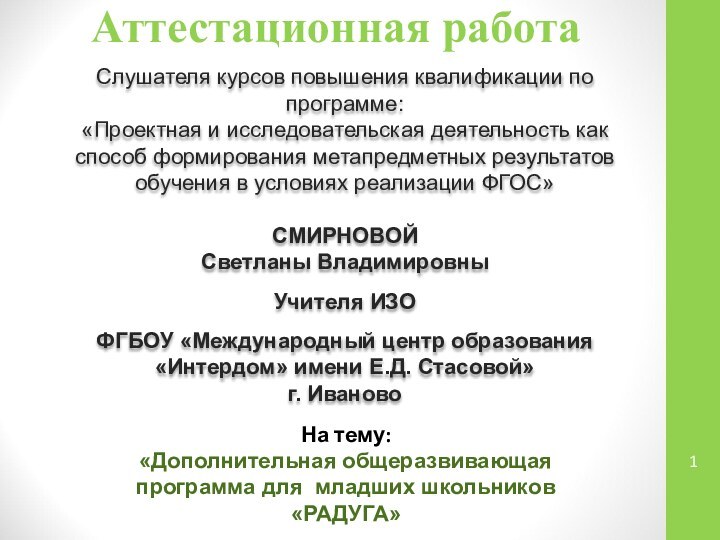 Аттестационная работаСлушателя курсов повышения квалификации по программе:«Проектная и исследовательская деятельность как способ