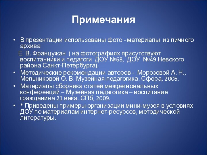 ПримечанияВ презентации использованы фото - материалы из личного архива   Е.