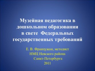 Музейная педагогика в дошкольном образовании в свете Федеральных государственных требований