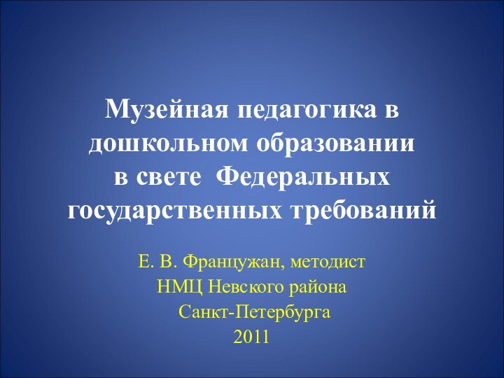 Музейная педагогика в дошкольном образовании  в свете Федеральных государственных требованийЕ. В.