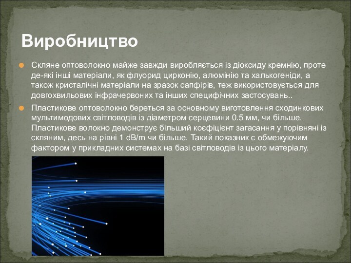 Скляне оптоволокно майже завжди виробляється із діоксиду кремнію, проте де-які інші матеріали,