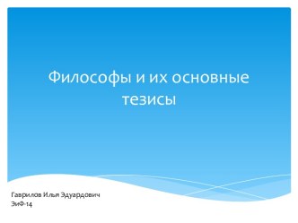 Философы и их основные тезисы