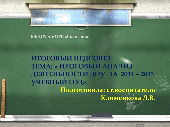 ИТОГОВЫЙ ПЕДСОВЕТ ТЕМА: «МБДОУ д/с ОРВ «Солнышко»ИТОГОВЫЙ ПЕДСОВЕТТЕМА: « ИТОГОВЫЙ АНАЛИЗ ДЕЯТЕЛЬНОСТИ