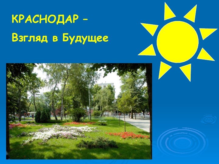 КРАСНОДАР – Взгляд в Будущее