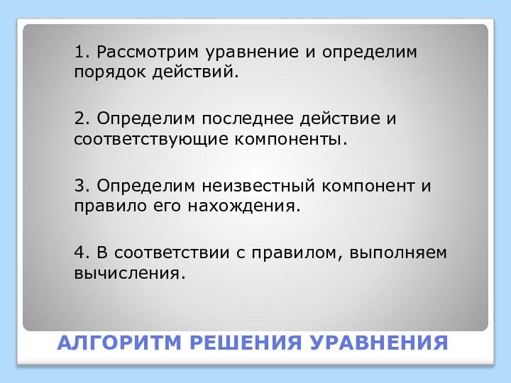 1. Рассмотрим уравнение и определим порядок действий.2. Определим последнее действие и соответствующие