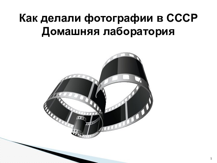 Как делали фотографии в СССР Домашняя лаборатория