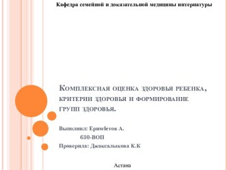 Комплексная оценка здоровья ребенка, критерии здоровья и формирование групп здоровья.