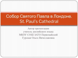 Собор Святого Павла в Лондоне. St. Paul's Cathedral