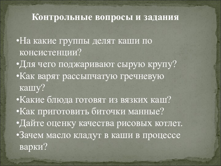 Контрольные вопросы и заданияНа какие группы делят каши по консистенции?Для чего поджаривают