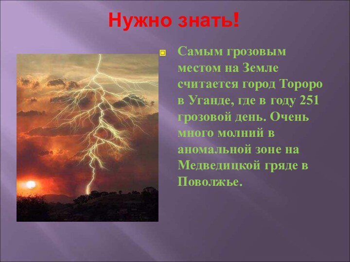 Самым грозовым местом на Земле считается город Тороро в Уганде, где в