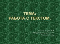 Работа с текстом, 1 класс