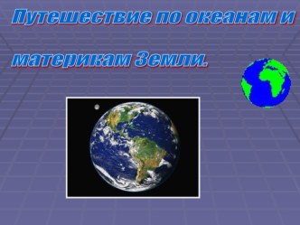 Путешествие по океанам и материкам Земли