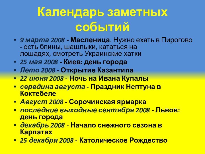 Календарь заметных событий9 марта 2008 - Масленица. Нужно ехать в Пирогово - есть