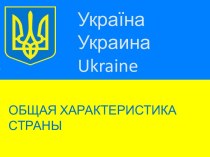 Украина. Общая характеристика страны