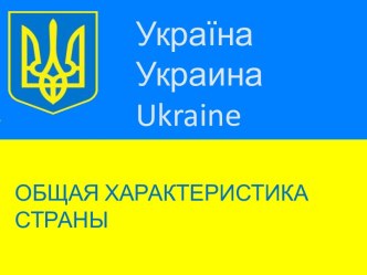 Украина. Общая характеристика страны