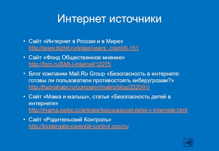 Интернет источники Сайт «Интернет в России и в Мире» http://www.bizhit.ru/index/users_count/0-151Сайт «Фонд Общественное