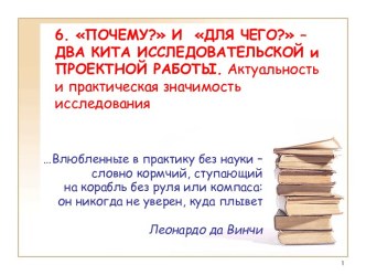 Почему? и Для чего? – Два кита исследовательской и проектной работы. Актуальность и практическая значимость исследования