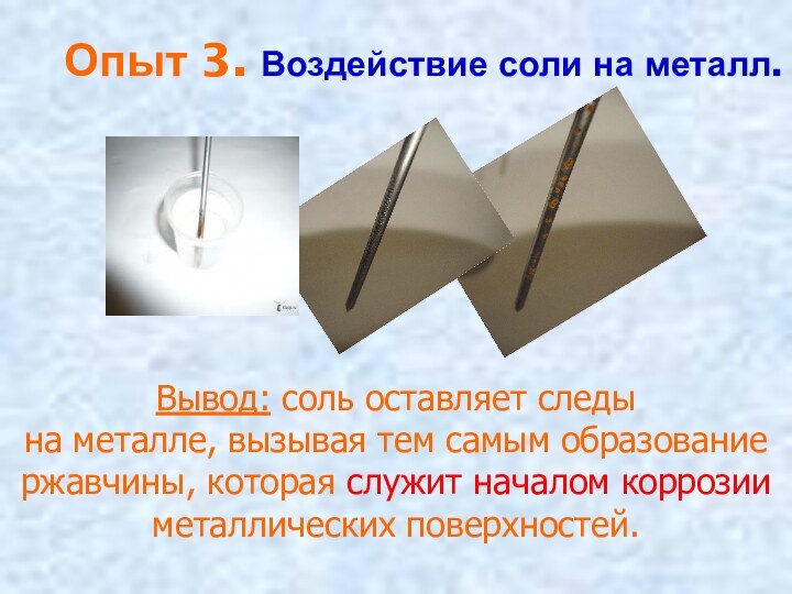 Воздействие соли. Воздействие соли на металл. Опыт металл и соль. Эксперимент металл. Опыт с поваренной солью.