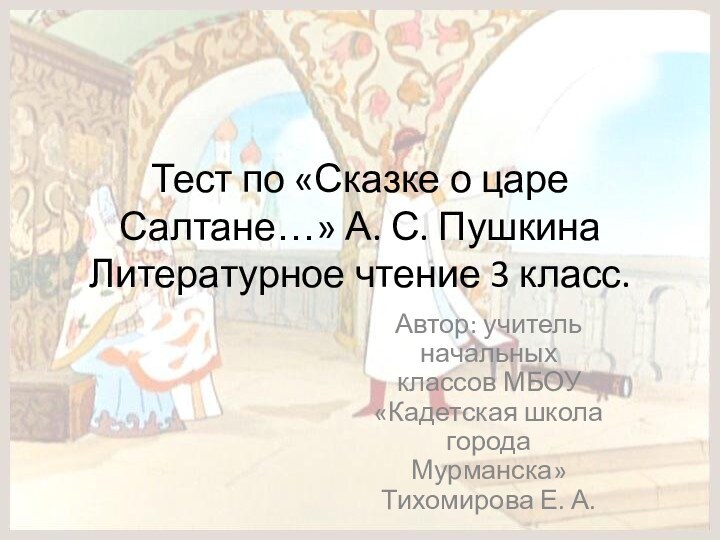 Тест по «Сказке о царе Салтане…» А. С. Пушкина Литературное чтение 3