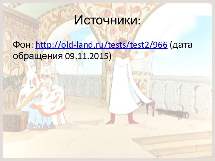 Источники:Фон: http://old-land.ru/tests/test2/966 (дата обращения 09.11.2015)